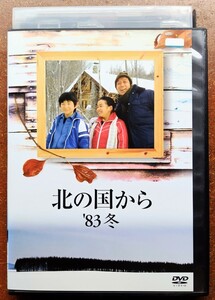 DVD 北の国から '83 冬 田中邦衛 吉岡秀隆 竹下景子 風吹ジュン さだまさし 倉本聰 ヒューマンドラマ フジテレビ 家族 北海道 廃盤 中古