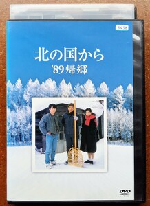 DVD 北の国から '89 帰郷 田中邦衛 吉岡秀隆 中嶋朋子 竹下景子 倉本聰 さだまさし ヒューマンドラマ フジテレビ 家族 北海道 廃盤 中古