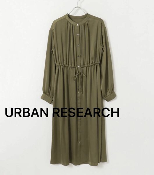 ★URBAN RESEARCH長袖ワンピース　カーキ　レディース　シャツワンピース　 ワンピース ロング 長袖 マキシ丈