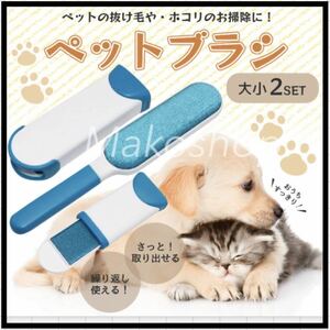 クリーナー 猫用 犬用 ペット抜け毛クリーナー 犬猫抜け毛掃除用 粘着ブラシ 洋服ブラシ ふとん掃除 毛取り 多機能 両面使え 持ち運び便利