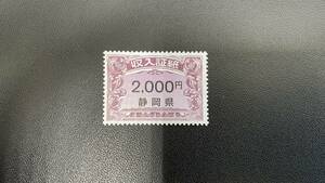 【未使用品】静岡県 収入証紙 2000円 \2000
