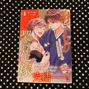 身ごもり契約花嫁〜ご執心社長に買われて愛を孕みました〜 4巻 秋月綾