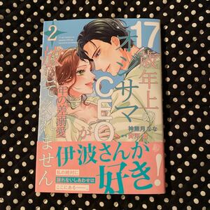 年の差溺愛〜17歳年上のオジサマCEOが放してくれません〜 2巻 神無月なな