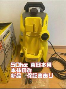 ケルヒャー 高圧洗浄機 K3サイレントプラス　50Hz(東日本地区用) 本体のみ