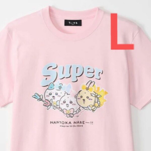 ちいかわ 超まじかるちいかわ Tシャツ Super NANTOKA NARE～ 未開封　新品　Lサイズ　★同梱で200円引き