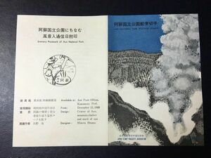 6872レア 全日本郵便切手普及協会1965 第2次阿蘇国立公園切手シリーズ 記念切手解説書 熊本 初日印 特印記念印 FDC初日記念カバー 即決切手