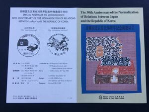 6120希少郵便文化振興協会記念切手解説書1995年日韓国交正常化30周年切手東京7.12.18初日印切手FDC初日記念カバー記念印公芸品切手即決切手