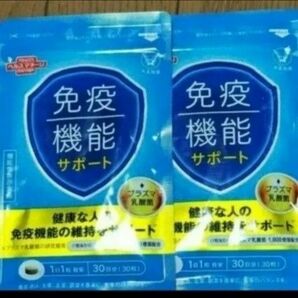 大正製薬 免疫機能サポート 30粒 2袋 プラズマ乳酸菌 免疫サポート 賞味期限2025年7月