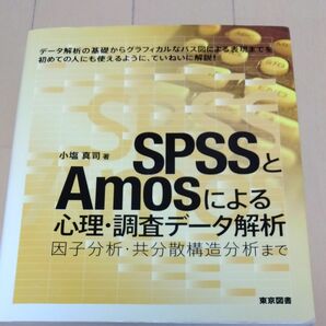 spssとamosによる心理調査データ解析