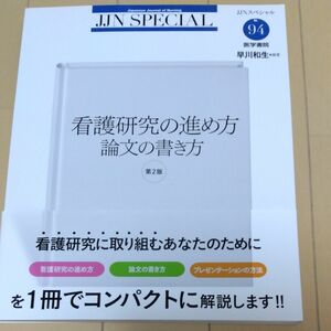 看護研究の進め方論文の書き方 （ＪＪＮスペシャル　Ｎｏ．９４） （第２版） 早川和生／編著