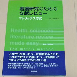 看護研究のための文献レビュー