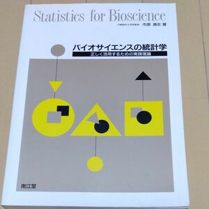 バイオサイエンスの統計学　正しく活用するための実践理論 市原清志／著