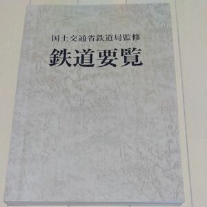 鉄道要覧 (平成２９年度) 国土交通省鉄道局 (その他)