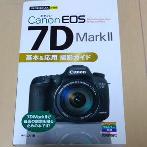 Ｃａｎｏｎ　ＥＯＳ　７Ｄ　Ｍａｒｋ２基本＆応用撮影ガイド （今すぐ使えるかんたんｍｉｎｉ） ナイスク／著