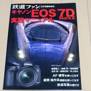 本/鉄道ファン増刊 Canon EOS 7D マーク2 実践マニュアル