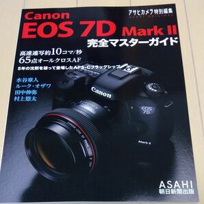 Canon EOS 7D Mark2完全マスターガイド