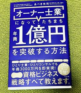 オーナー士業になって、たちまち年商１億円を突破する方法