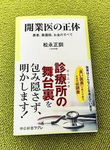 開業医の正体　患者、看護師、お金のすべて （中公新書ラクレ　８０９） 松永正訓／著