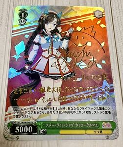 1円スタート ACG ウマ娘　箔押し　ホッコータルマエ　カード　サイン入り