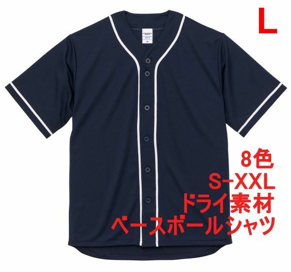 ベースボールシャツ L ネイビー 野球 ユニフォーム 無地 半袖シャツ ドライ素材 吸水 速乾 シンプル 定番 ドライ A2031 紺 紺色