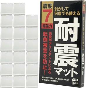 FORESIA 耐震マット 業務用 20枚入り 地震対策 転倒防止 防災士監修 超強力粘着 震度7対応 耐震ジェル 透明 振動吸収