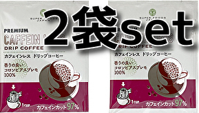 2杯分set デカフェ カフェインレス ドリップバッグ珈琲 コロンビアスプレモ ノンカフェイン 1袋7g 送料無料 即決 匿名配送