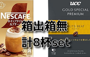 注意減計6杯分set UCC ゴールドスペシャル プレミアム ナッツビート ネスカフェ ホイップタイム カプチーノ 送料無料 即決 匿名配送