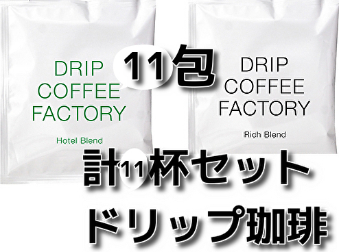 計11包set ブラジル ベトナム リッチブレンド ホテルブレンド DRIP COFFEE FACTORY ドリップコーヒーファクトリー 送料無料 即決 匿名配送