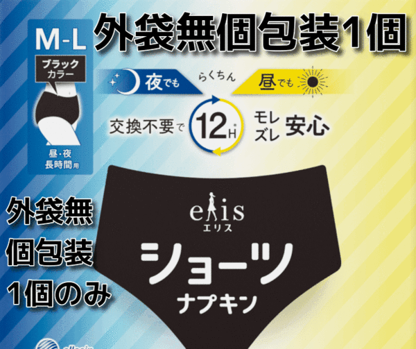 1個のみ エリス ショーツ 昼・夜 時間用 M～Lサイズ（ウエスト：64～77cm ヒップ：87～100cm）ブラック 1枚 送料無料 即決 匿名配送