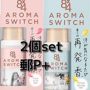 2本set 郵P+ アロマスイッチ ロールオン パリスブーケの香り アイランドブロッサムの香り 各65ml エイトフォー 送料無料 即決 匿名配送