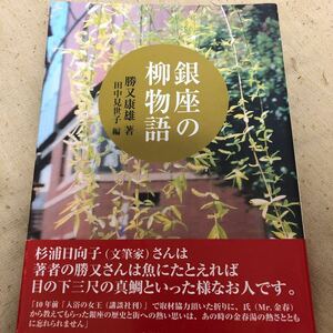 銀座の柳物語　勝又康雄　著　