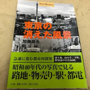 写真アルバム 東京の消えた風景 加藤嶺夫 小学館 