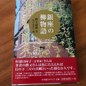 銀座の柳物語　勝又康雄　著　田中見世子　編　小学館スクウェア　手創り銀座二世柳のしをり　銀座の柳物語出版記念