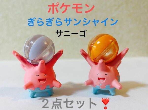 ピカチュウたちと夏をエンジョイ！☆ポケモン☆ぎらぎらサンシャイン マスコット☆サニーゴ 2点セット☆ガチャ☆未使用品