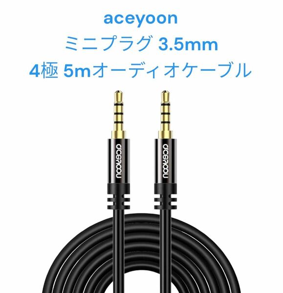 aceyoon オーディオケーブル 3.5mm 四極オスtoオス5m