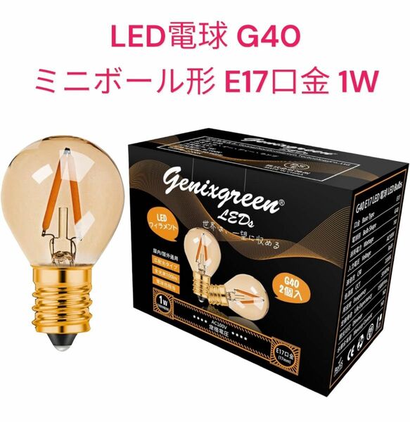 LED電球 G40 ミニボール形 飾り電球 フィラメント E17口金 1W
