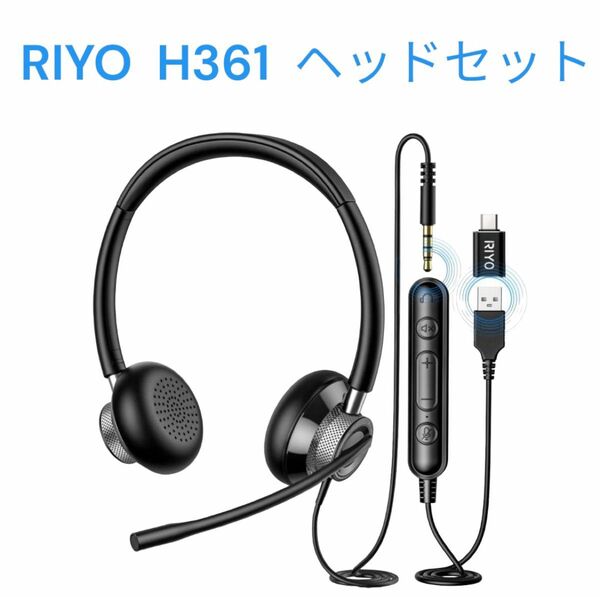 RIYO H361 ヘッドセット