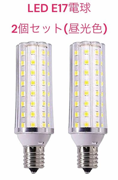 LED E17電球 2個セット(昼光色)