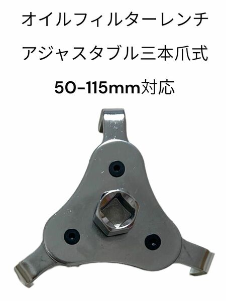 オイルフィルターレンチ アジャスタブル三本爪式 50-115mm対応