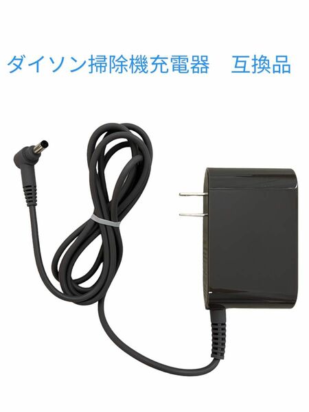 ダイソン掃除機　充電器　互換品