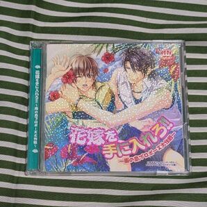 花嫁を手に入れろ!! 2枚組 ドラマCD