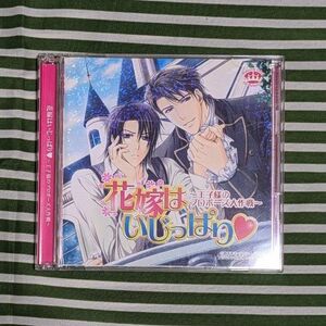 花嫁はいじっぱり 初回生産限定盤 2枚組