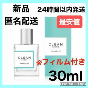 クリーン クラシック ウォームコットン オードパルファム 30ml