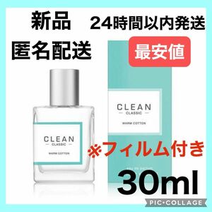 クリーン クラシック ウォームコットン オードパルファム 30ml