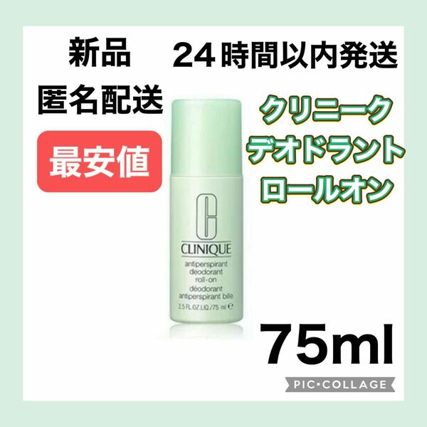 【新品】クリニーク アンティ パースパイラント D ロールオン 75ml