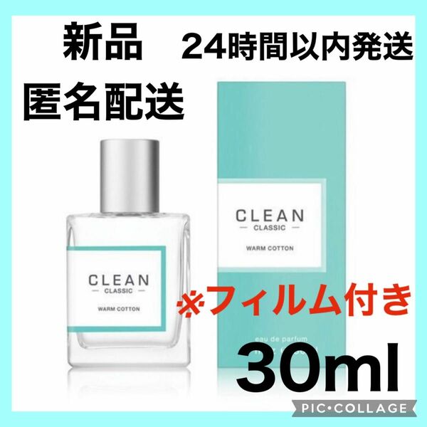 クリーン クラシック ウォームコットン オードパルファム 30ml