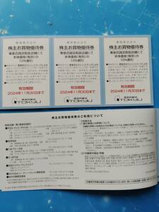 東急電鉄株主優待券　東急百貨店 株主お買い物優待券 3枚組み　～2024年11月30日 5セット有