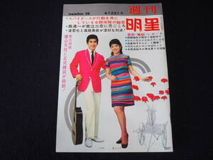 【週刊明星】No.16 昭和42年4月23日発行 集英社 1967 表紙:三田明＆都はるみ 雑誌 昭和レトロ 当時物 週刊誌 本