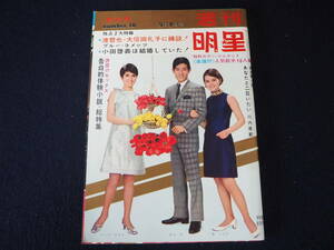 【週刊明星】No.18 昭和42年5月7日発行 集英社 1967 表紙:舟木一夫＆いしだ・あゆみ＆恵とも子 雑誌 昭和レトロ 当時物 週刊誌 本