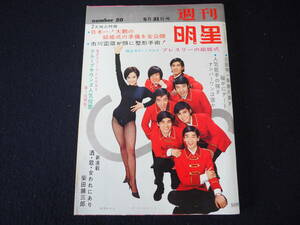 【週刊明星】No.20 昭和42年5月21日発行 集英社 1967 表紙:ザ・スパイダース＆由美かおる 雑誌 昭和レトロ 当時物 週刊誌 本